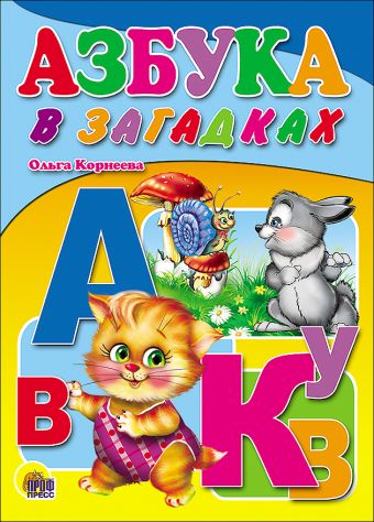 Азбука в загадках Азбука в загадках Корнеева О.