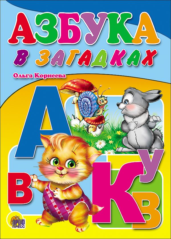 Азбука в загадках Азбука в загадках Корнеева О.