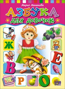 Азбука для девочек