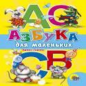 Азбука для маленьких Азбука для маленьких Ушкина Н.