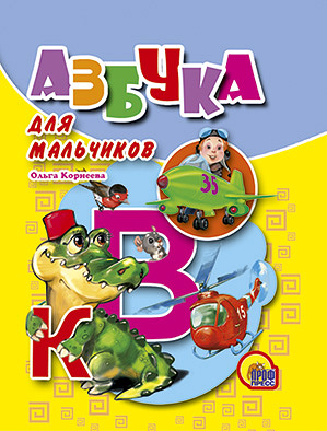 Азбука для мальчиков Азбука для мальчиков Корнеева О.