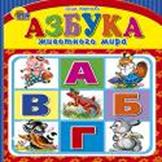 Азбука животного мира Азбука животного мира Корнеева О.