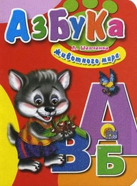 Азбука животного мира