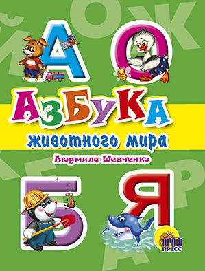 Азбука животного мира Азбука животного мира Шевченко Л.