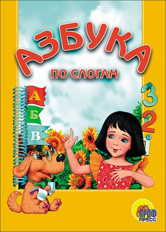 Азбука по слогам (девочка) Азбука по слогам (девочка)
