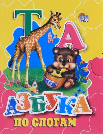 Азбука по слогам (мишка) Азбука по слогам (мишка)