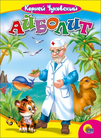 Айболит Айболит Чуковский К.