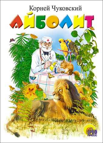 Айболит (лев) Айболит (лев) Чуковский К.
