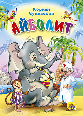 Айболит (со слоном) Айболит (со слоном) Чуковский К.