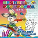Алфавит для малышей (зайка)