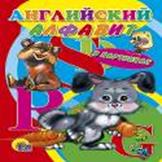 Английский алфавит в картинках (зверюшки) Английский алфавит в картинках (зверюшки)