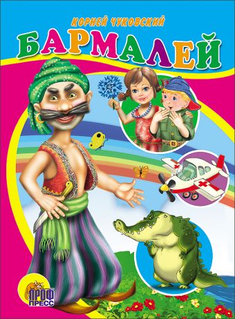 Бармалей Бармалей Чуковский К.