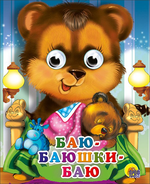 Баю-баюшки-баю Баю-баюшки-баю Нестеренко В.
