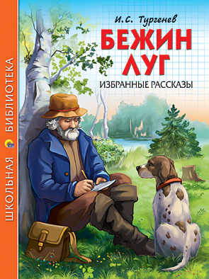 Бежин луг Бежин луг Тургенев И.С.