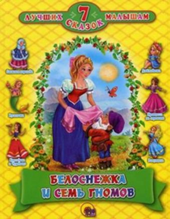 Белоснежка и семь гномов Белоснежка и семь гномов