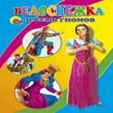 Белоснежка и семь гномов (белоснежка с косой) Белоснежка и семь гномов (белоснежка с косой)