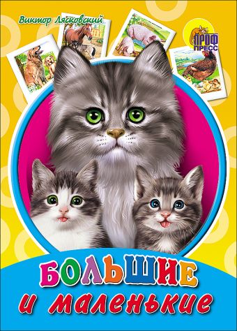 Большие и маленькие Большие и маленькие Лясковский В.