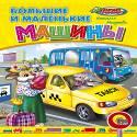 Большие и маленькие машины Большие и маленькие машины Мигунова Н.А.