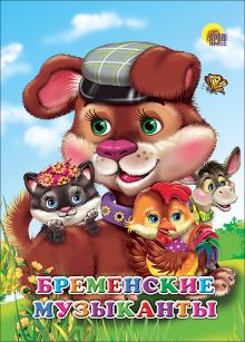 Бременские музыканты