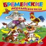 Бременские музыканты (балалайка) Бременские музыканты (балалайка)