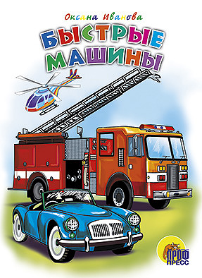 Быстрые машины Быстрые машины Иванова О.