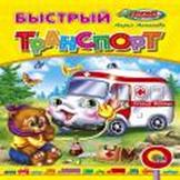 Быстрый транспорт Быстрый транспорт Манакова М.