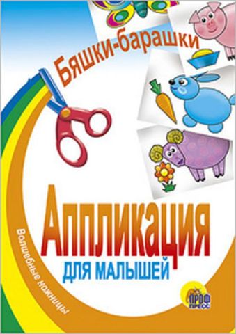 Бяшки-Барашки Бяшки-Барашки