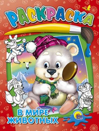 В мире животных В мире животных