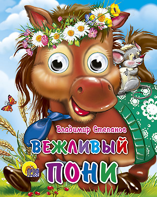 Вежливый пони Вежливый пони Степанов В.