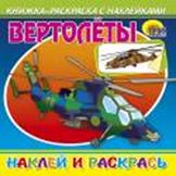 Вертолеты