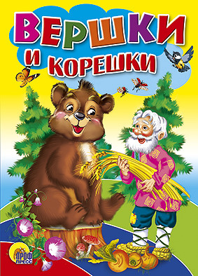 

Вершки и корешки