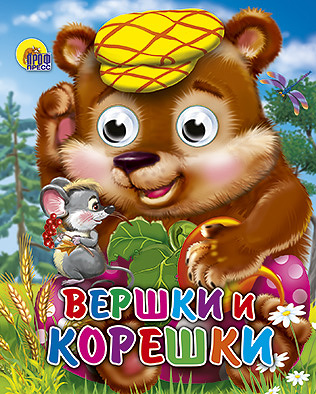 Вершки и корешки Вершки и корешки