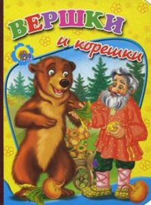 Вершки и корешки
