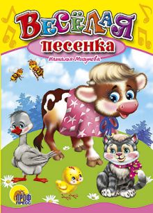 Веселая песенка