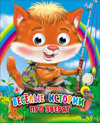 Веселые истории про зверят Веселые истории про зверят Корнеева О.