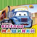 Веселые машинки Веселые машинки Нестеренко В.