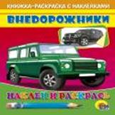 

Внедорожник (зеленная машина)