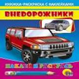 Внедорожник (красная машина) Внедорожник (красная машина)