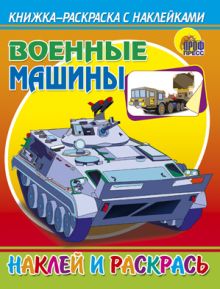 Военные машины