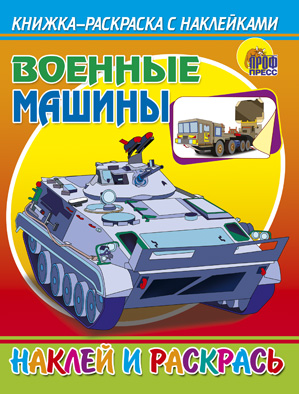 

Военные машины