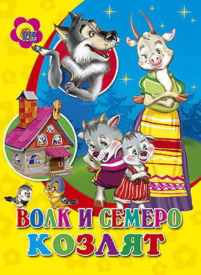 Волк и семеро козлят Волк и семеро козлят