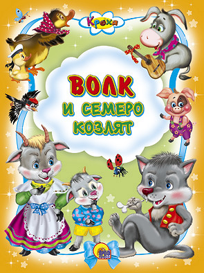 Волк и семеро козлят Волк и семеро козлят