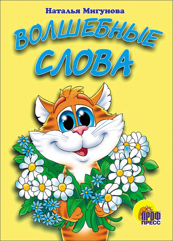 

Волшебные слова