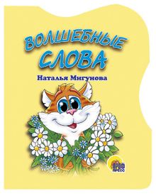 Волшебные слова
