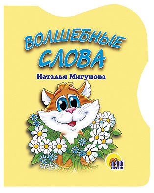 Волшебные слова Волшебные слова Мигунова Н.А.