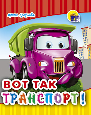 Вот так транспорт Вот так транспорт Арефьева И.