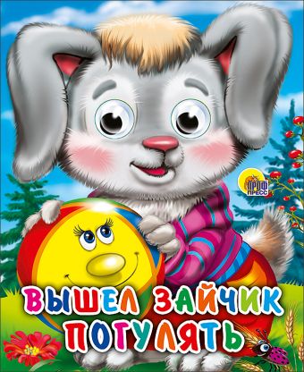 Вышел зайчик погулять Вышел зайчик погулять