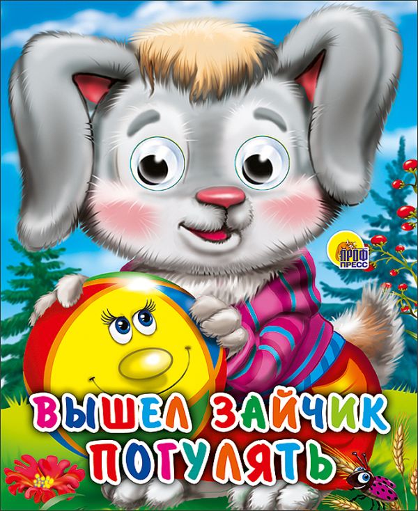 Вышел зайчик погулять Вышел зайчик погулять
