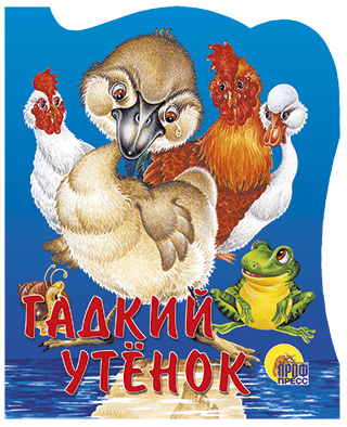 Гадкий утенок Гадкий утенок
