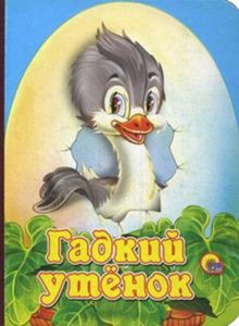 Гадкий утенок